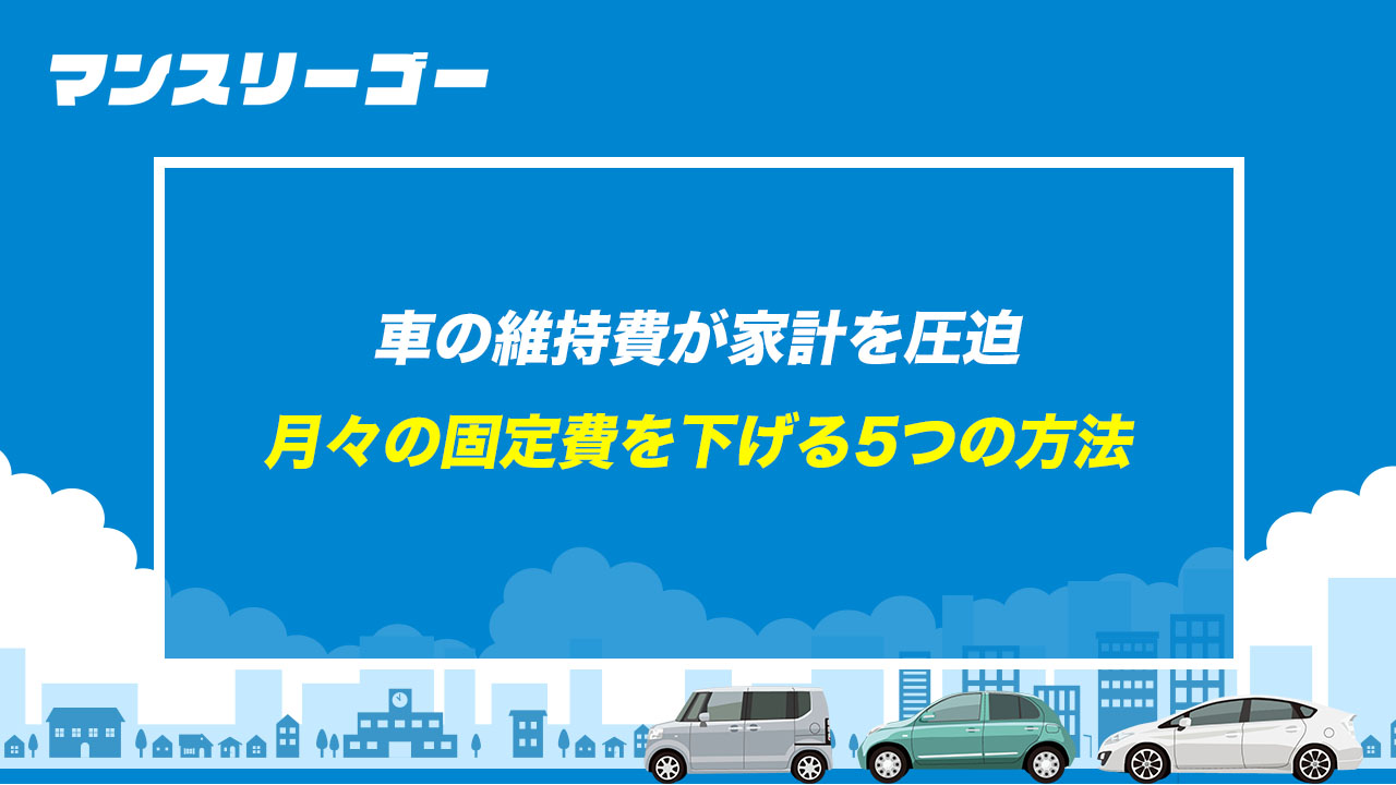 車の維持費が家計を圧迫 月々の固定費を下げる5つの方法