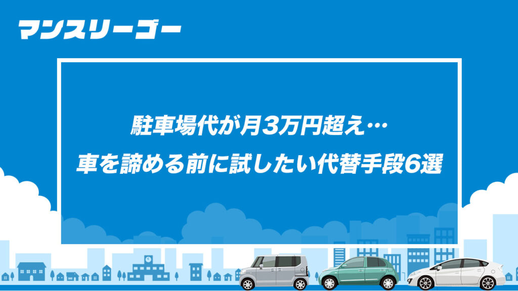 駐車場代が月3万円超え 車を諦める前に試したい代替手段6選
