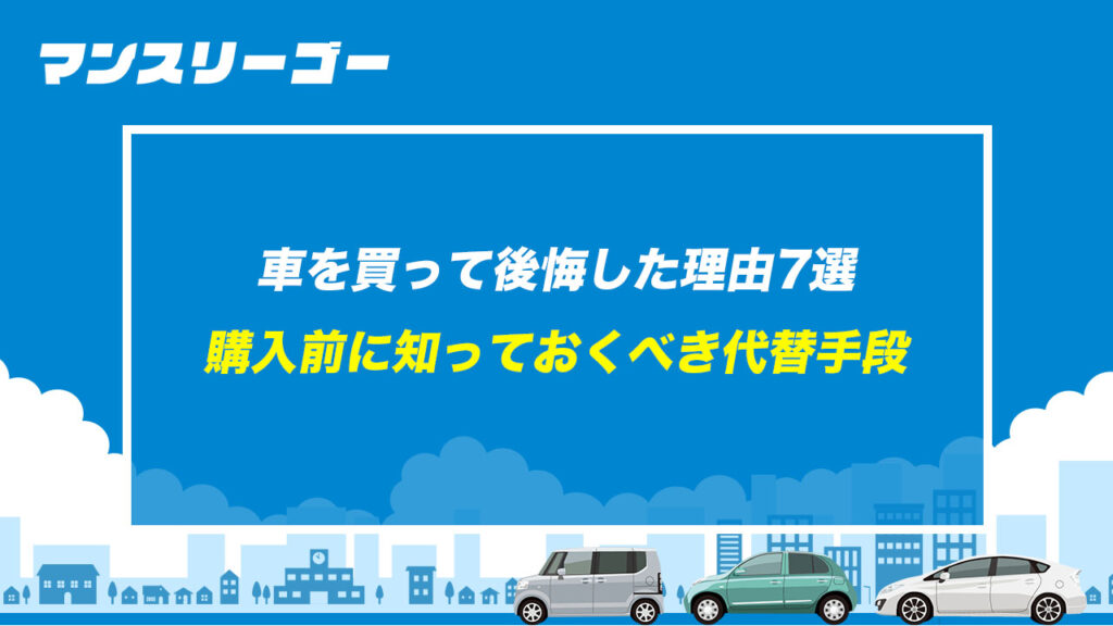 車を買って後悔した理由7選 購入前に知っておくべき代替手段