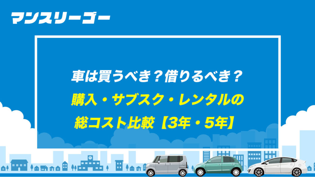 車は買うべき？借りるべき？ 購入・サブスク・レンタルの総コスト比較【3年・5年】