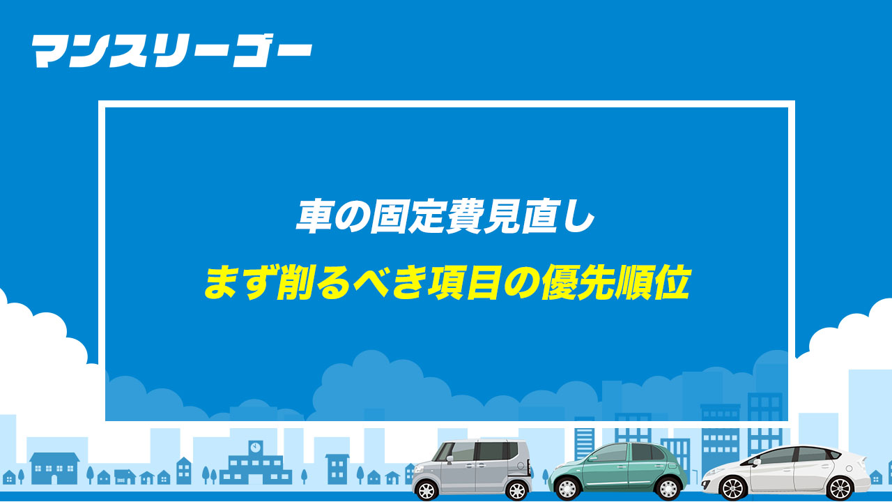 車の固定費見直し まず削るべき項目の優先順位