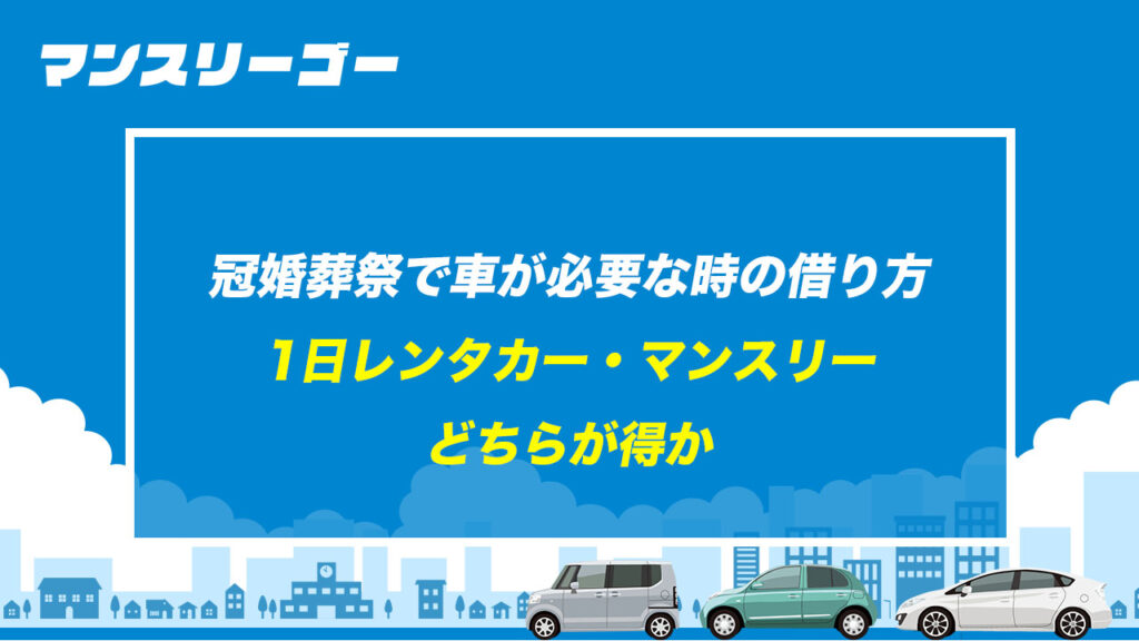 冠婚葬祭で車が必要な時の借り方 1日レンタカー・マンスリーどちらが得か