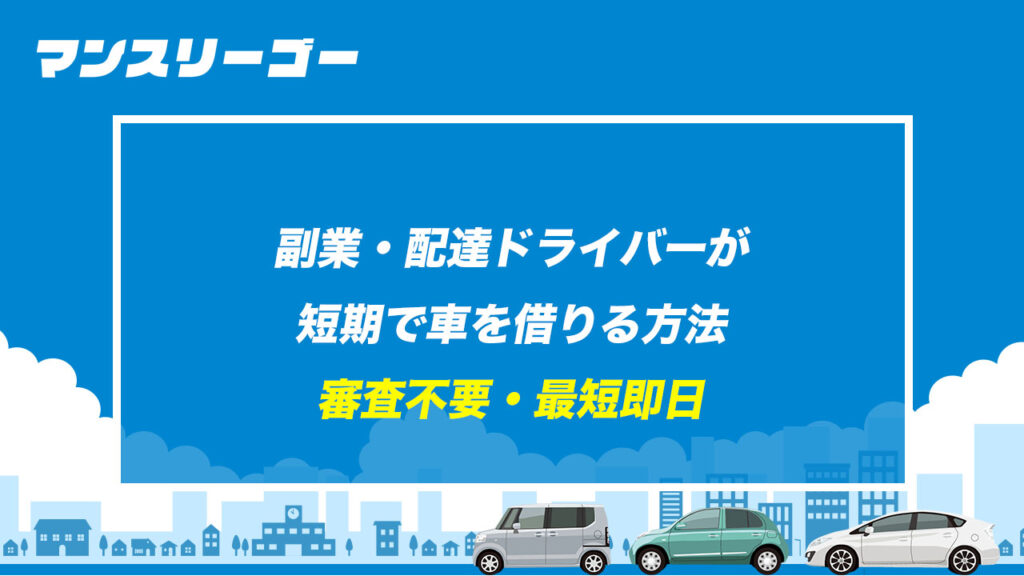 副業・配達ドライバーが短期で車を借りる方法 審査不要・最短即日
