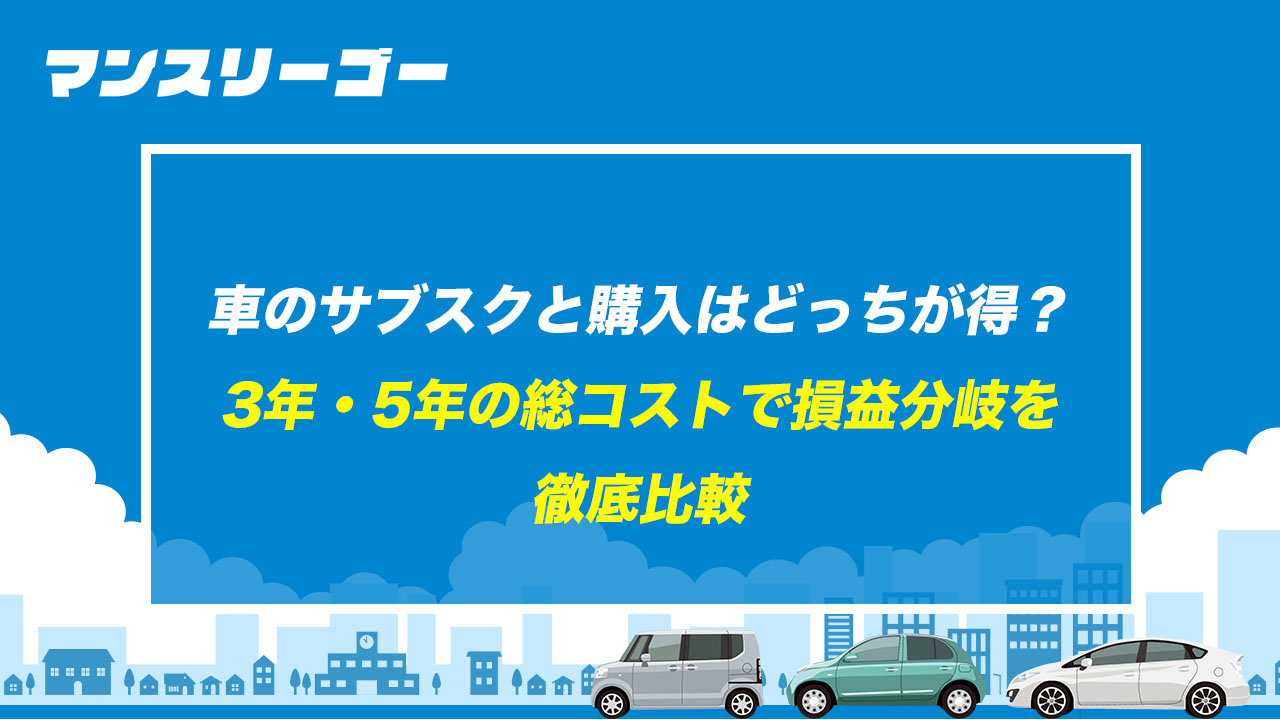車のサブスクと購入はどっちが得？ 3年・5年の総コストで損益分岐を徹底比較