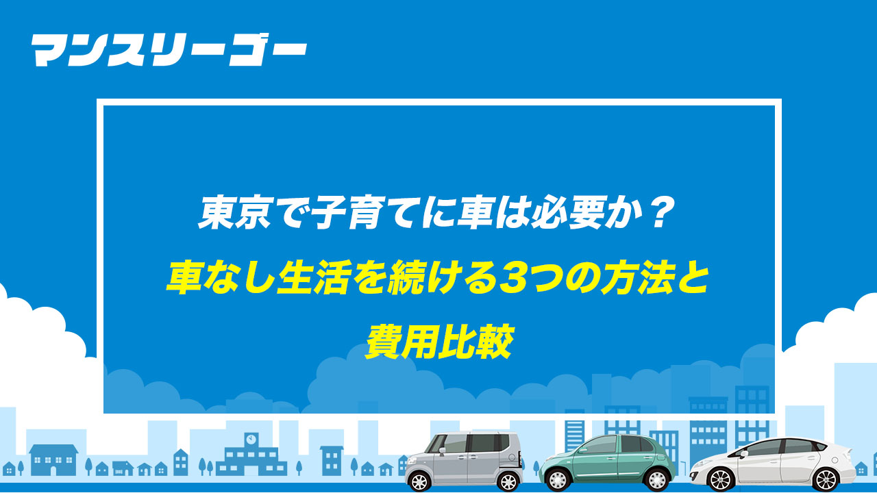 東京で子育てに車は必要か？ 車なし生活を続ける3つの方法と費用比較