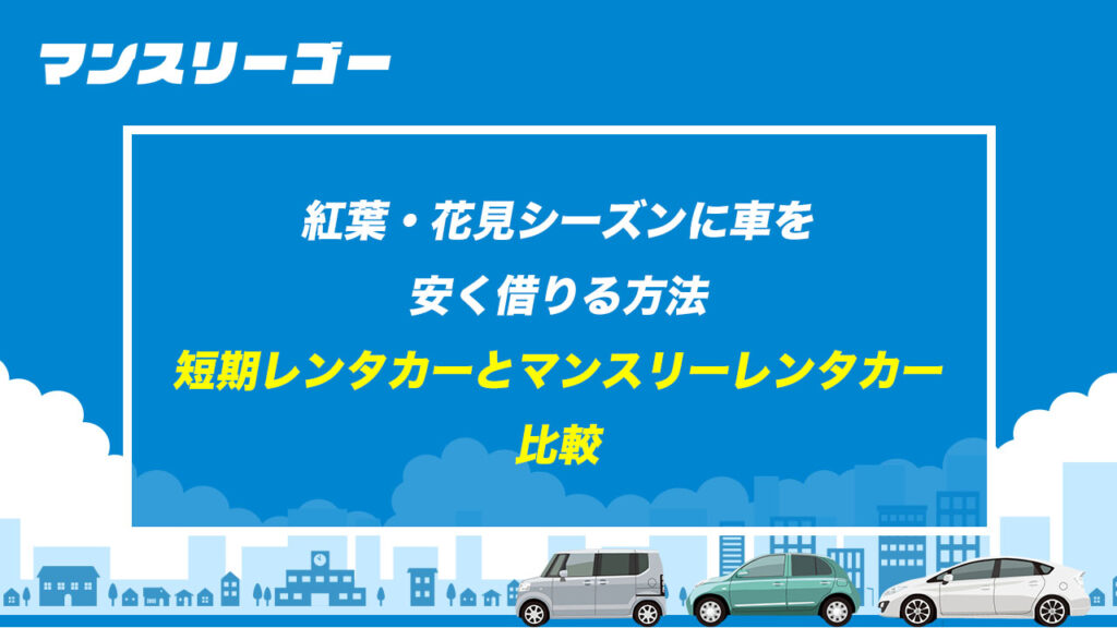 紅葉・花見シーズンに車を安く借りる方法 短期レンタカーとマンスリーレンタカー比較