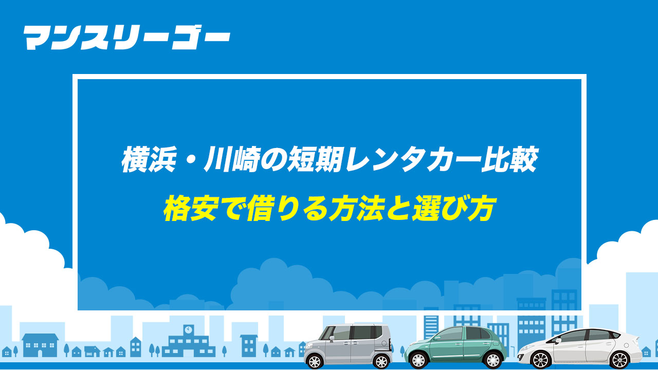 横浜・川崎の短期レンタカー比較 格安で借りる方法と選び方