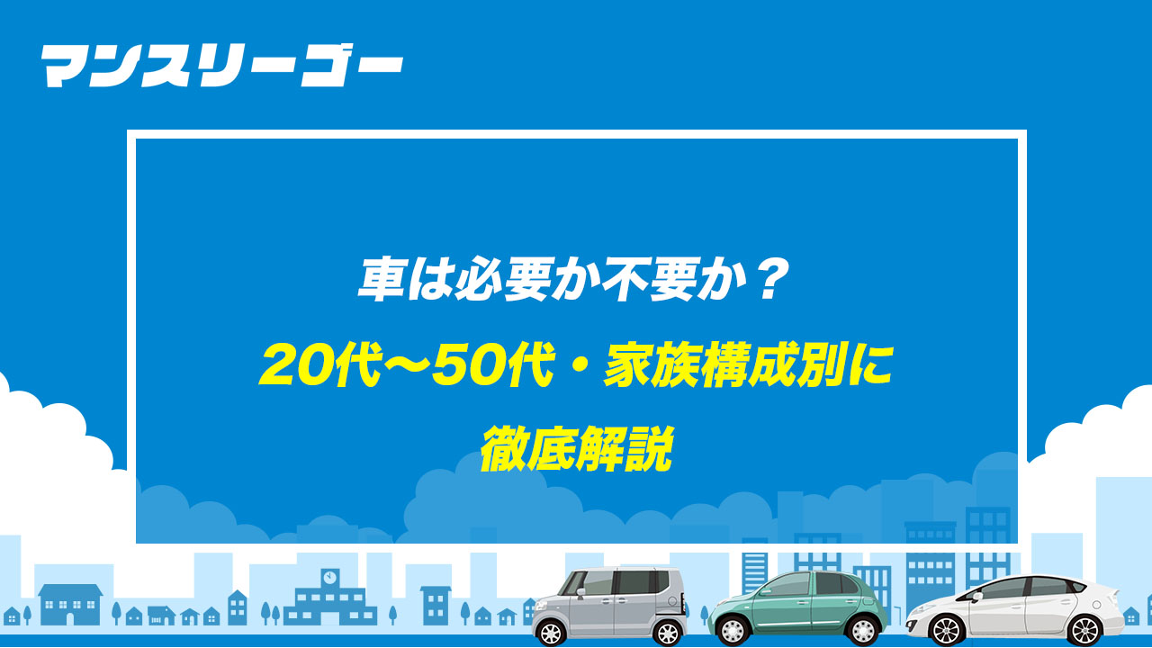 車は必要か不要か？ 20代〜50代・家族構成別に徹底解説