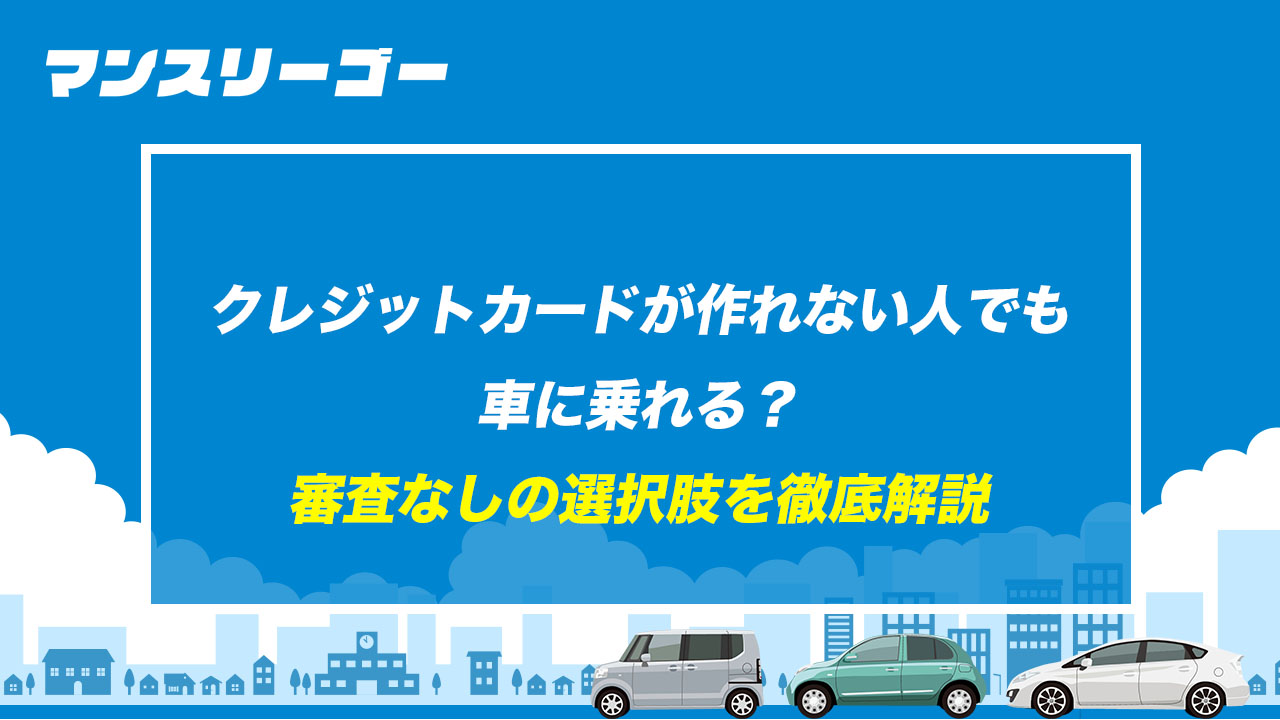 クレジットカードが作れない人でも 車に乗れる？ 審査なしの選択肢を徹底解説