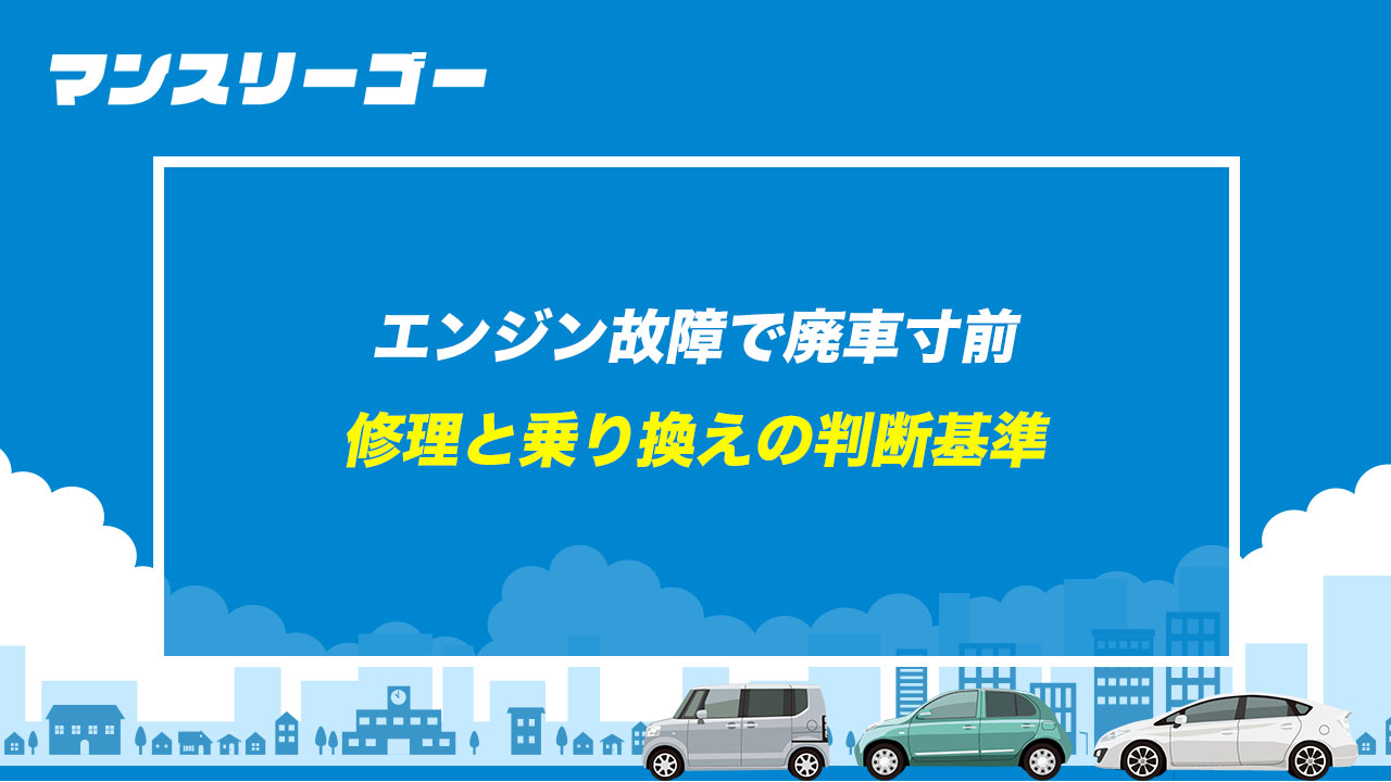 エンジン故障で廃車寸前 修理と乗り換えの判断基準
