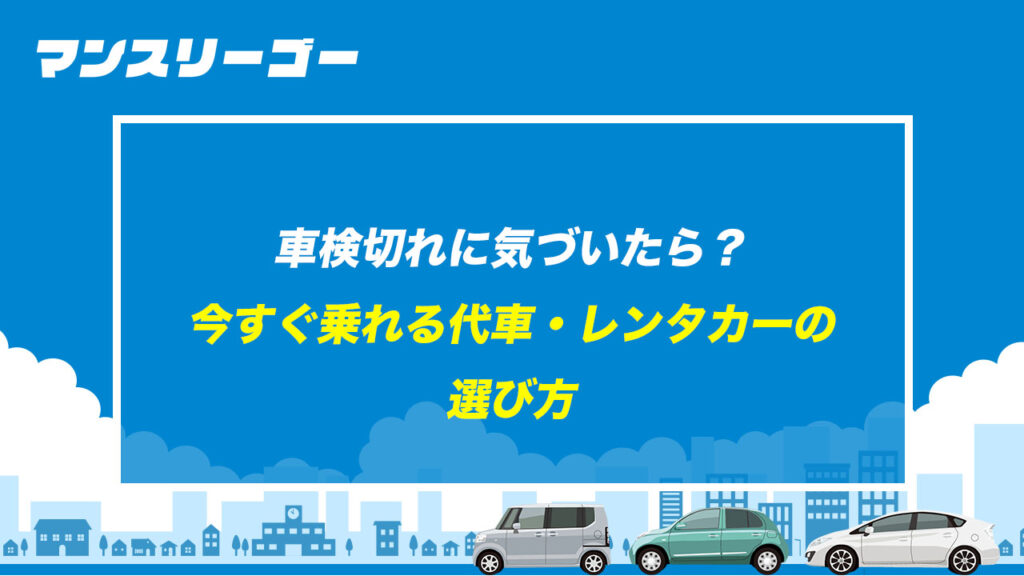 車検切れに気づいたら？ 今すぐ乗れる代車・レンタカーの選び方