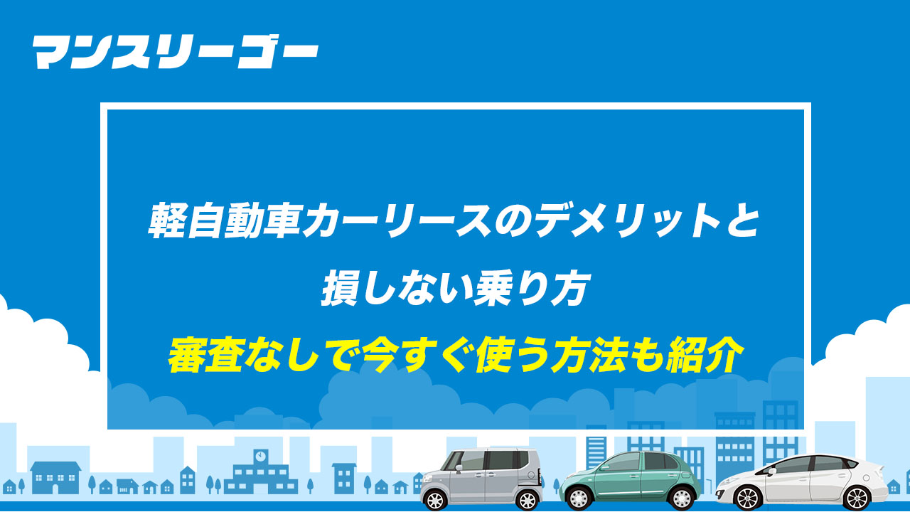 軽自動車カーリースのデメリットと損しない乗り方 審査なしで今すぐ使う方法も紹介