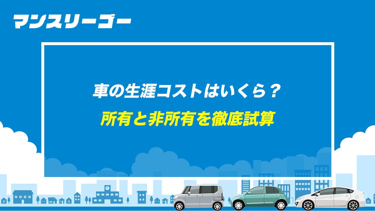 車の生涯コストはいくら?所有と非所有を徹底試算