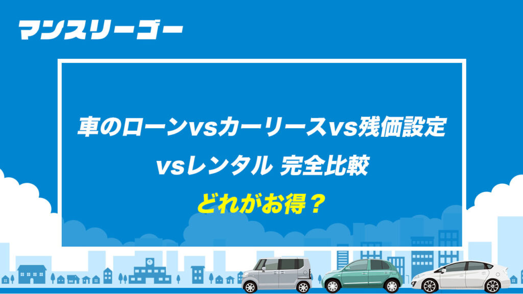 車のローンvsカーリースvs残価設定vsレンタル 完全比較 どれがお得？