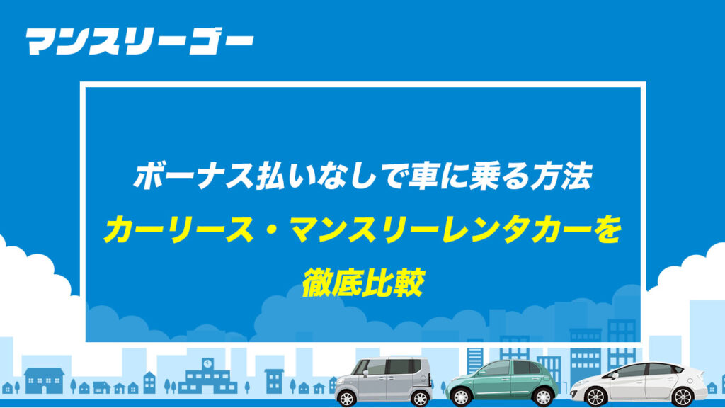 ボーナス払いなしで車に乗る方法 カーリース・マンスリーレンタカーを徹底比較