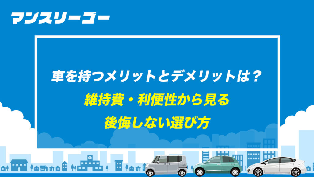 車を持つメリットとデメリットは？ 維持費・利便性から見る後悔しない選び方
