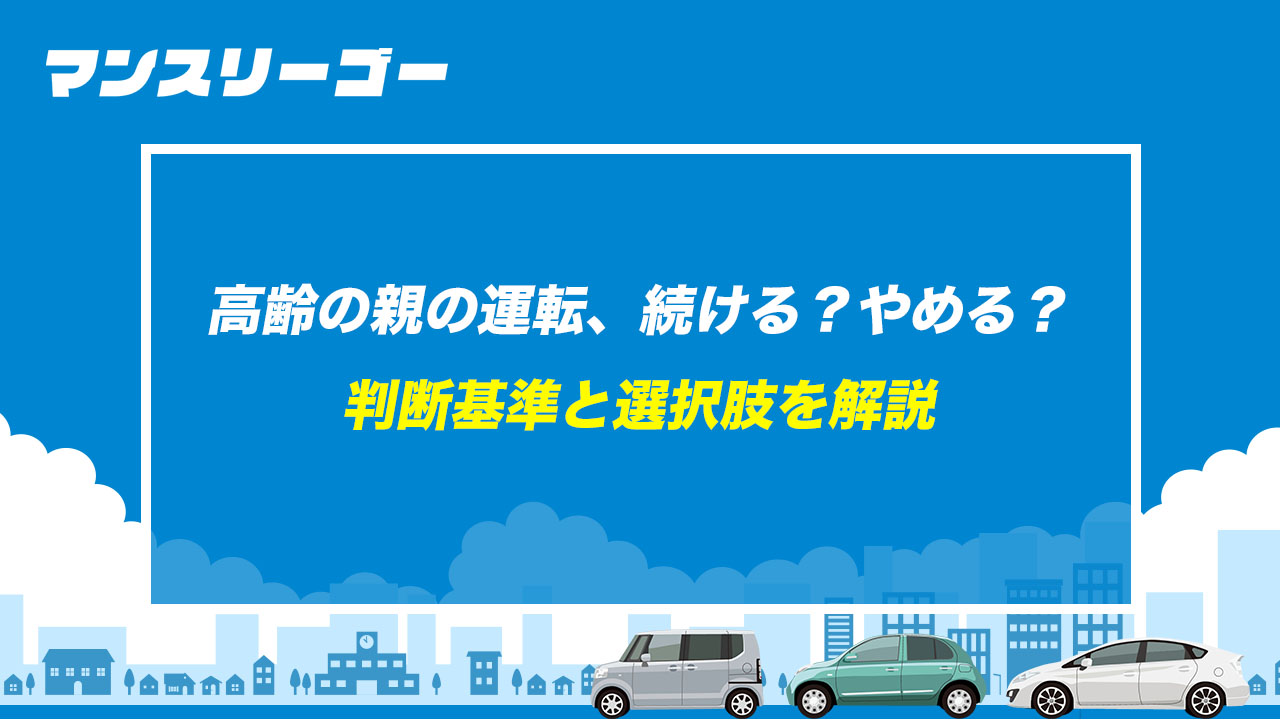 高齢の親の運転、続ける?やめる? 判断基準と選択肢を解説