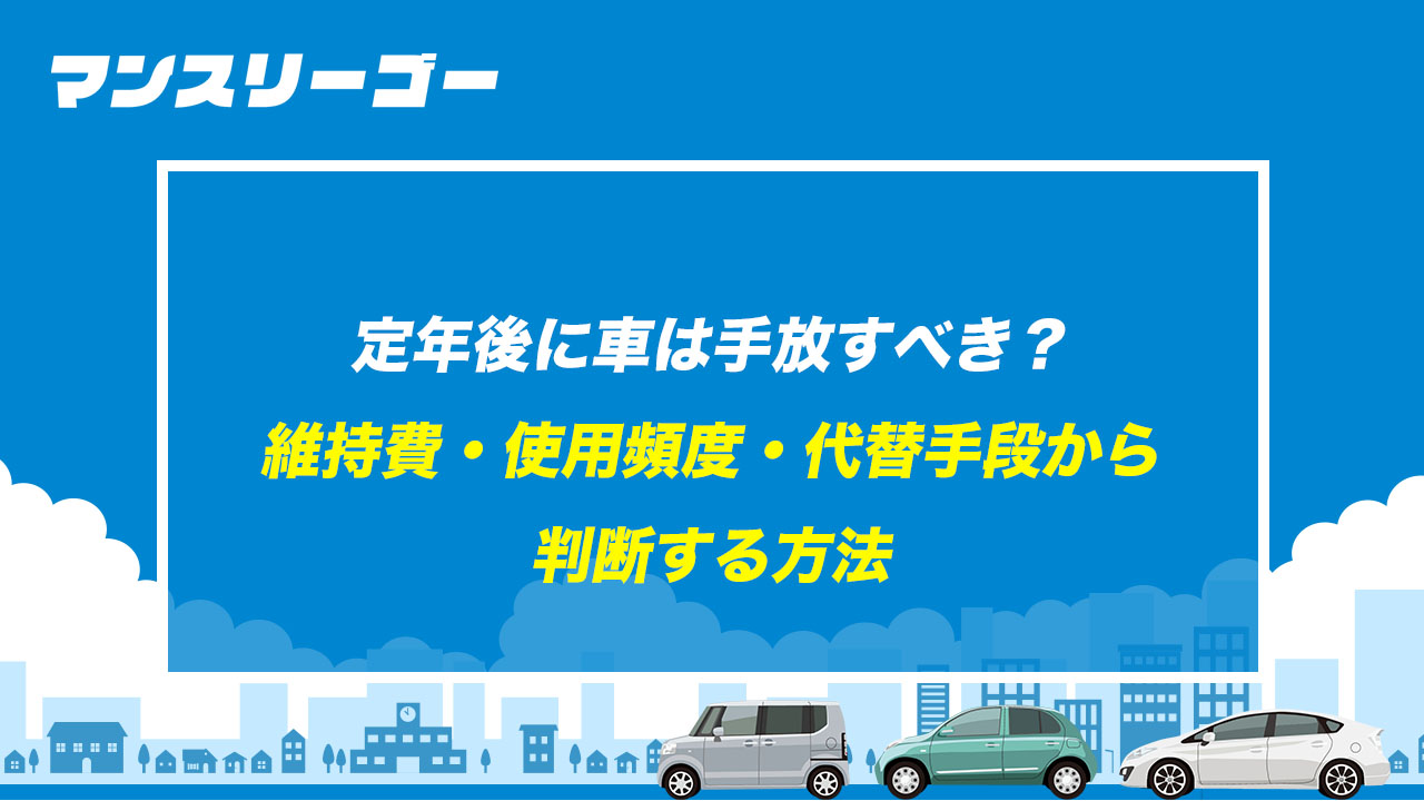 定年後に車は手放すべき？ 維持費・使用頻度・代替手段から判断する方法