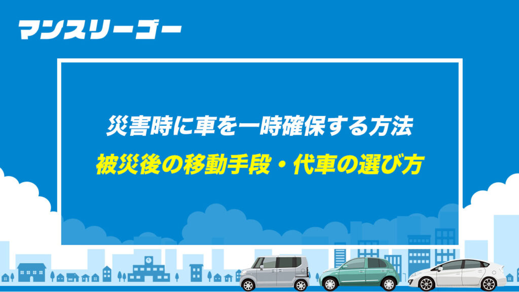 災害時に車を一時確保する方法 被災後の移動手段・代車の選び方