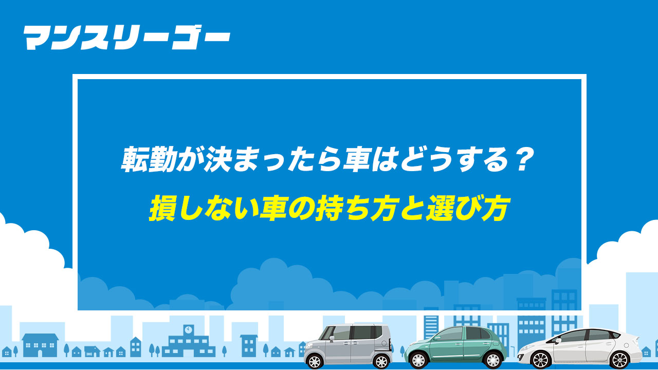 転勤が決まったら車はどうする？ 損しない車の持ち方と選び方