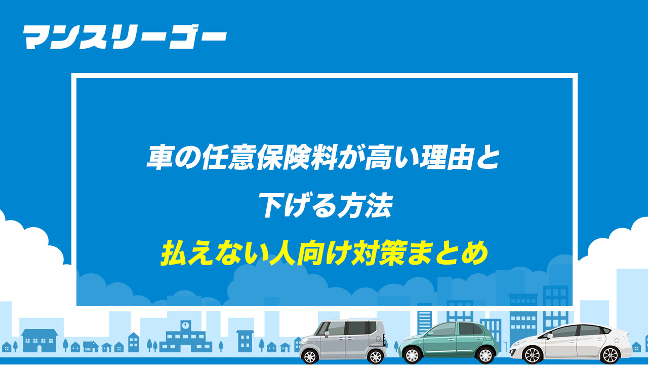 車の任意保険料が高い理由と下げる方法 払えない人向け対策まとめ