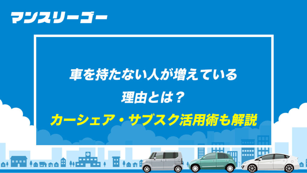 車を持たない人が増えている理由とは？ カーシェア・サブスク活用術も解説