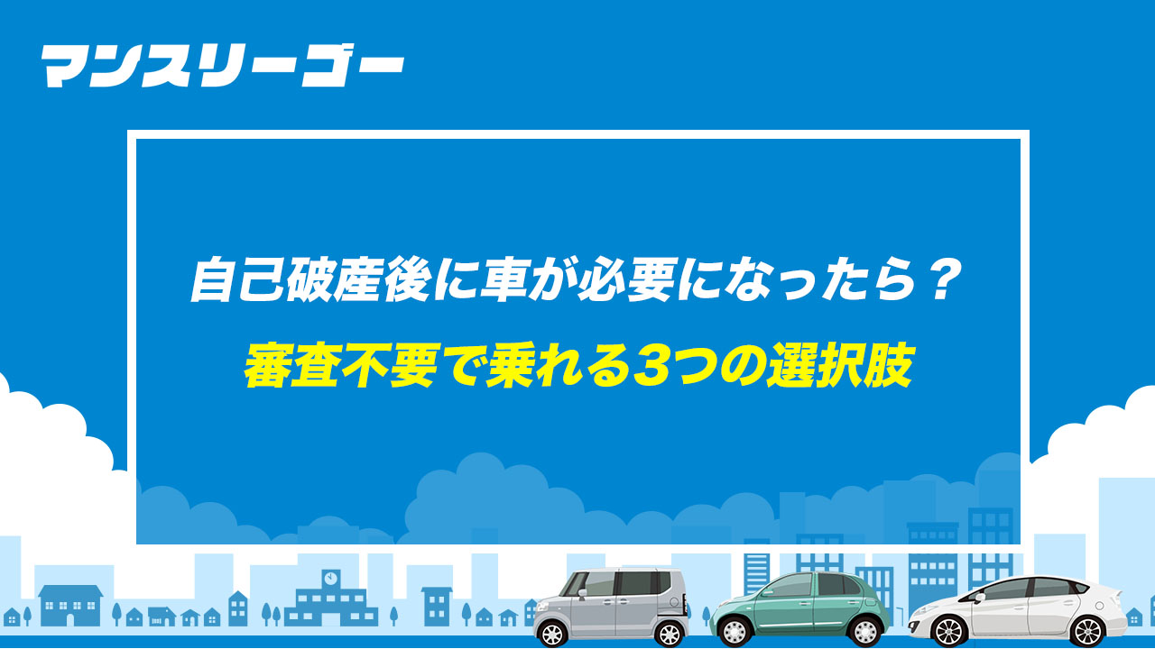 自己破産後に車が必要になったら? 審査不要で乗れる3つの選択肢
