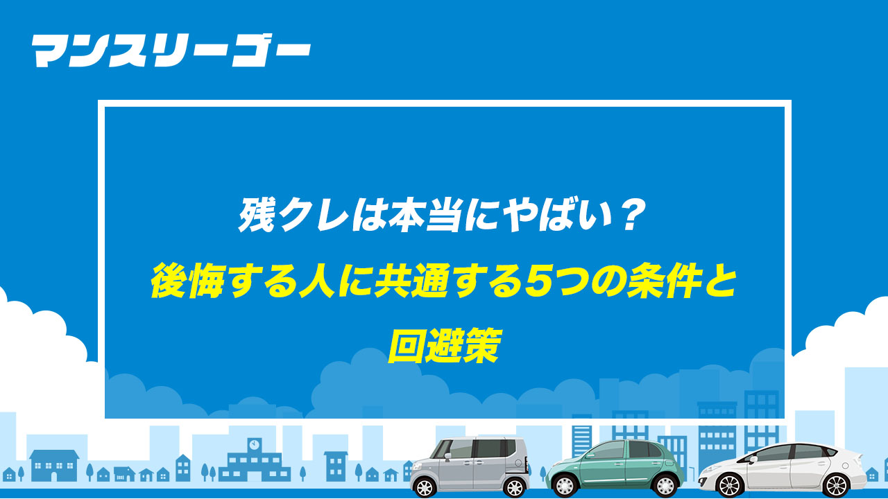 残クレは本当にやばい? 後悔する人に共通する5つの条件と回避策