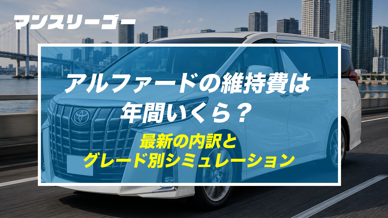 アルファードの維持費は年間いくら？ 最新の内訳とグレード別シミュレーション