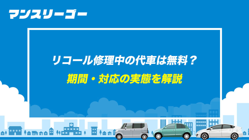 リコール修理中の代車は無料？ 期間・対応の実態を解説
