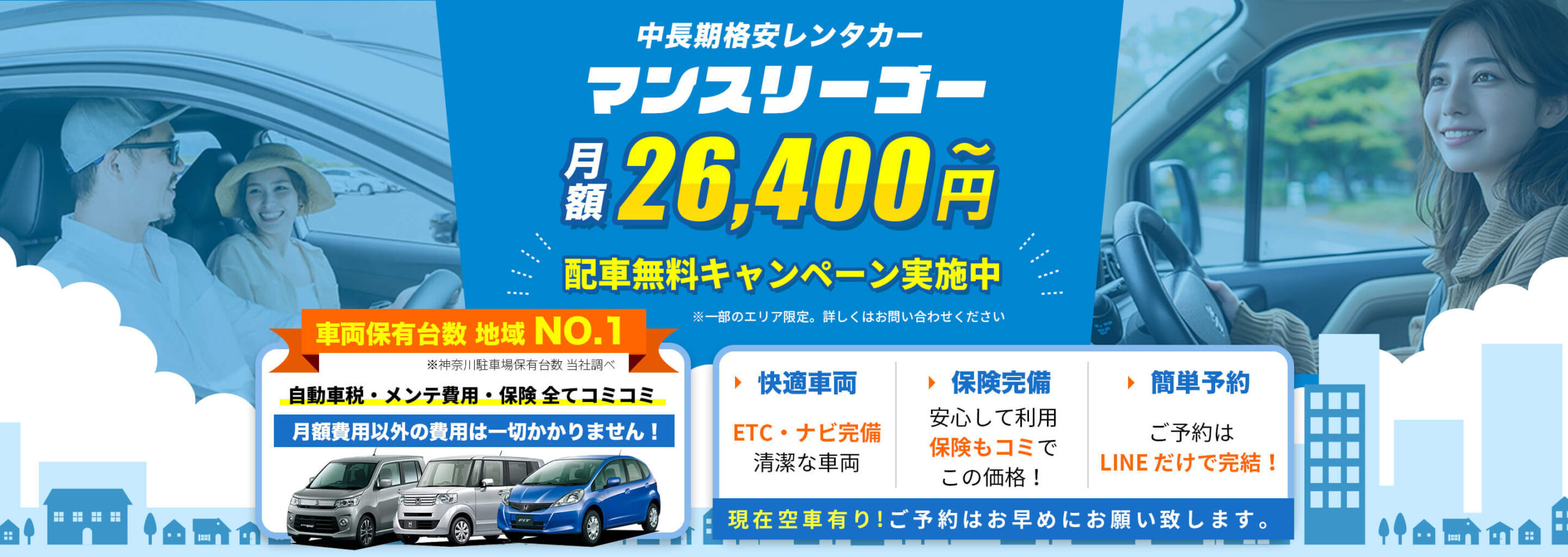 茨城県のマンスリーレンタカー・長期レンタカー