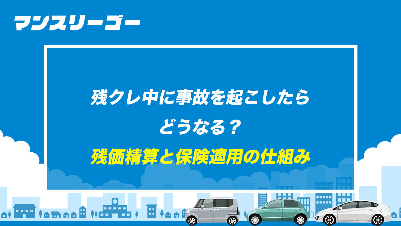 残クレ中に事故を起こしたらどうなる？ 残価精算と保険適用の仕組み
