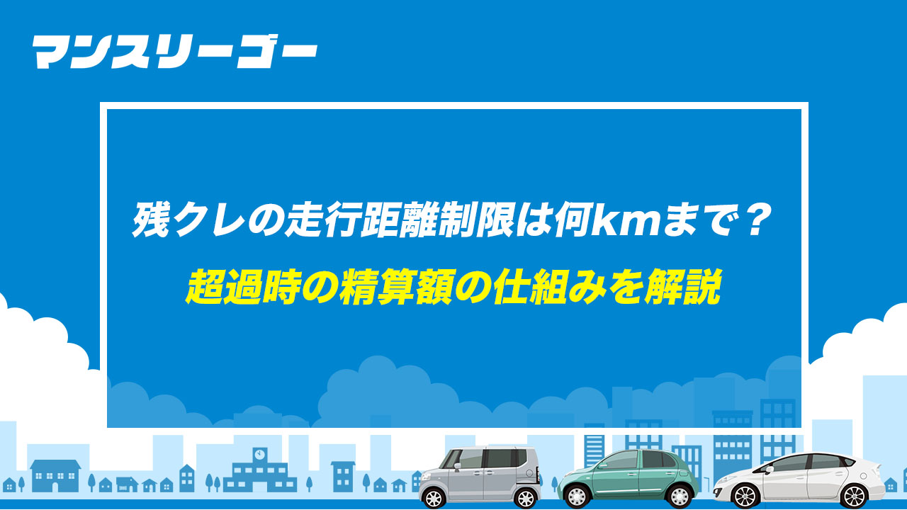 残クレの走行距離制限は何kmまで？ 超過時の精算額の仕組みを解説
