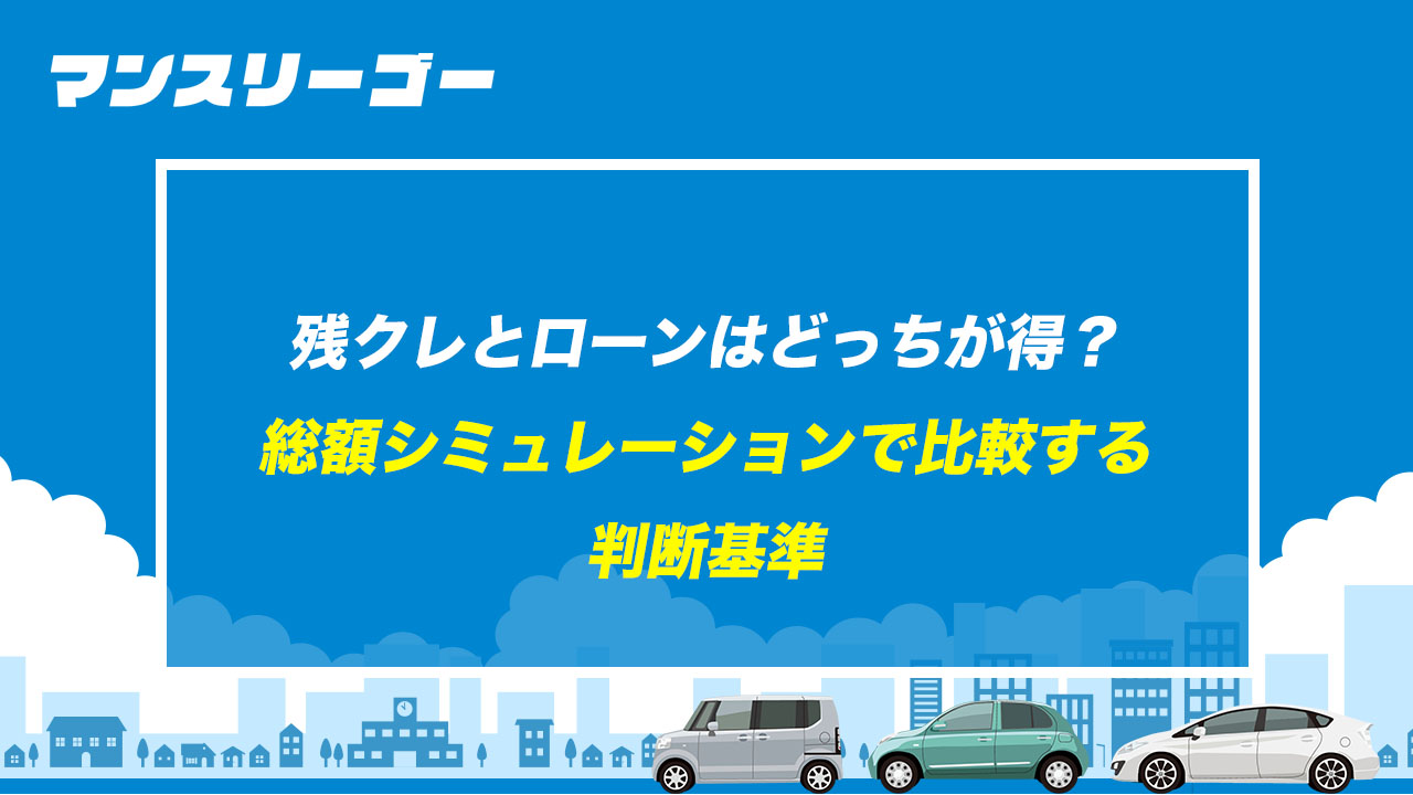 残クレとローンはどっちが得？ 総額シミュレーションで比較する判断基準