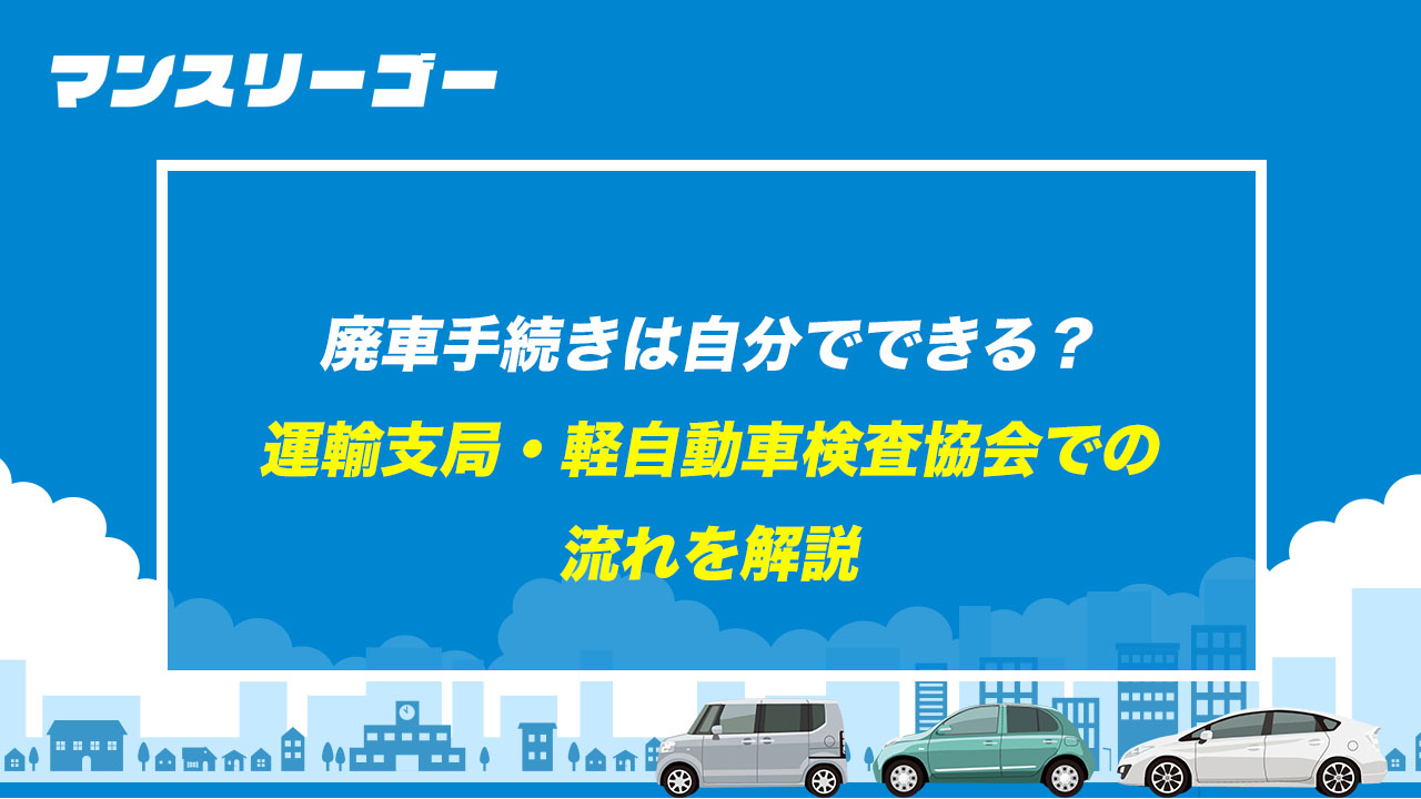 廃車手続きは自分でできる？ 運輸支局・軽自動車検査協会での流れを解説