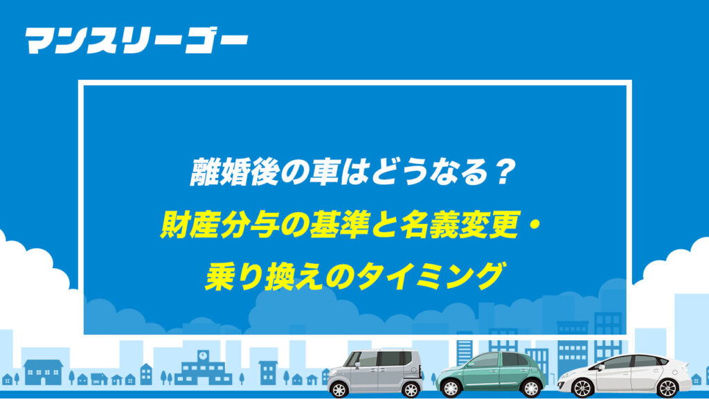 離婚後の車はどうなる？ 財産分与の基準と名義変更・乗り換えのタイミング