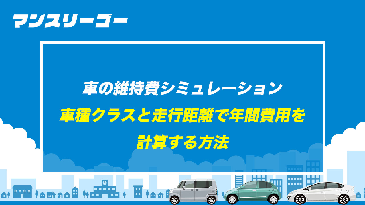 車の維持費シミュレーション 車種クラスと走行距離で年間費用を計算する方法