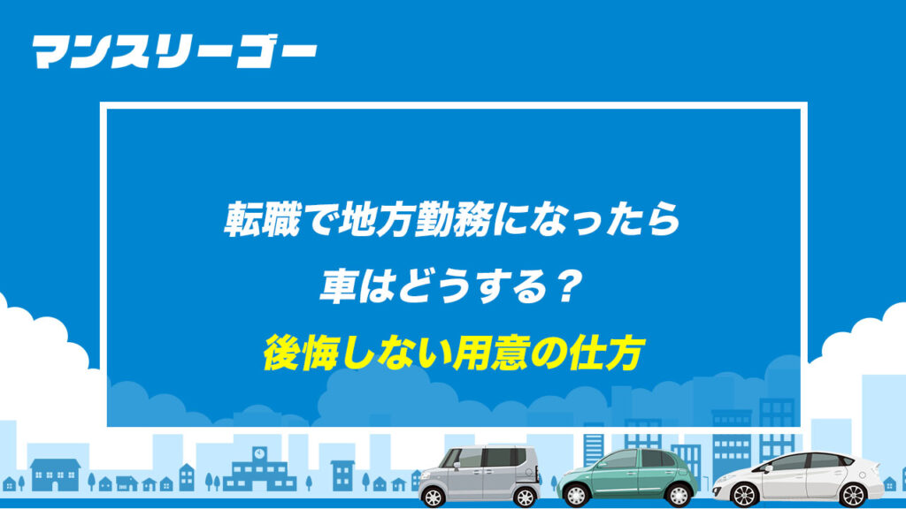 転職で地方勤務になったら車はどうする？ 後悔しない用意の仕方