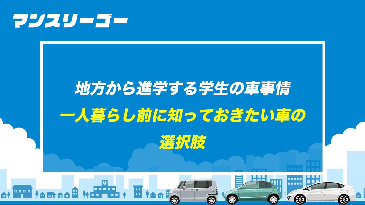 地方から進学する学生の車事情 一人暮らし前に知っておきたい車の選択肢