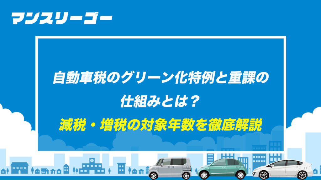 自動車税のグリーン化特例と重課の仕組みとは? 減税・増税の対象年数を徹底解説
