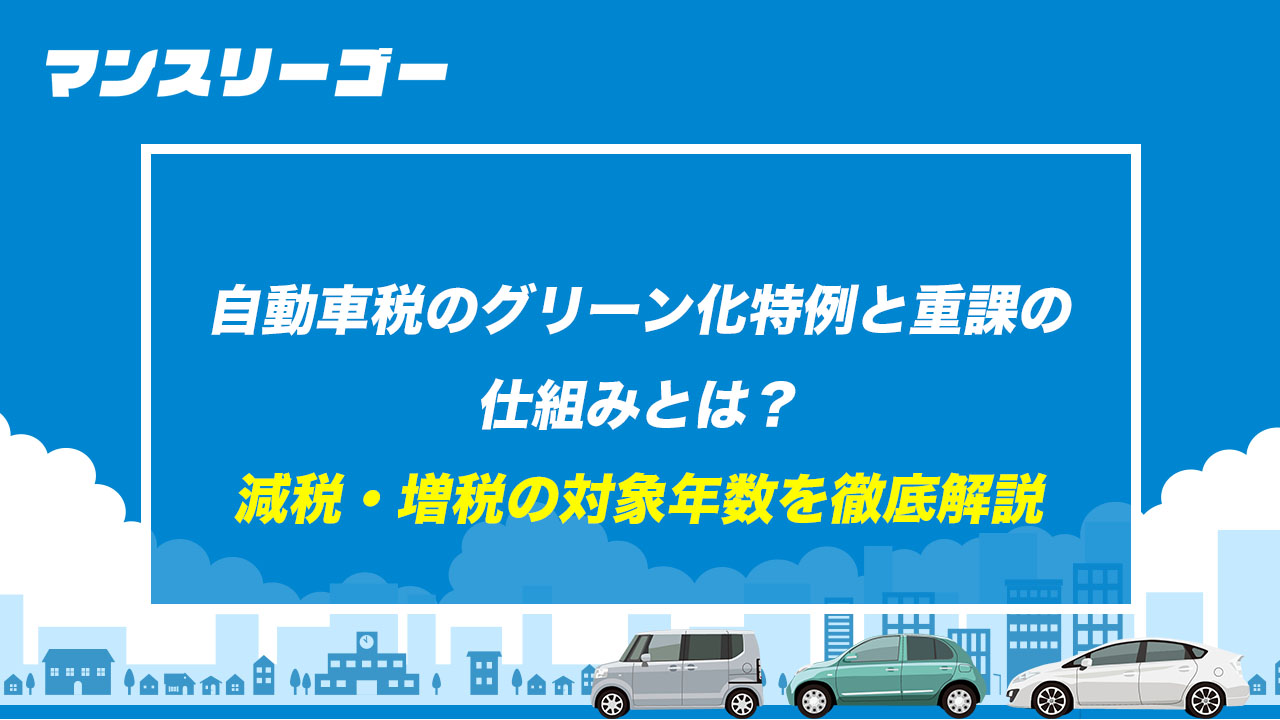 自動車税のグリーン化特例と重課の仕組みとは？ 減税・増税の対象年数を徹底解説