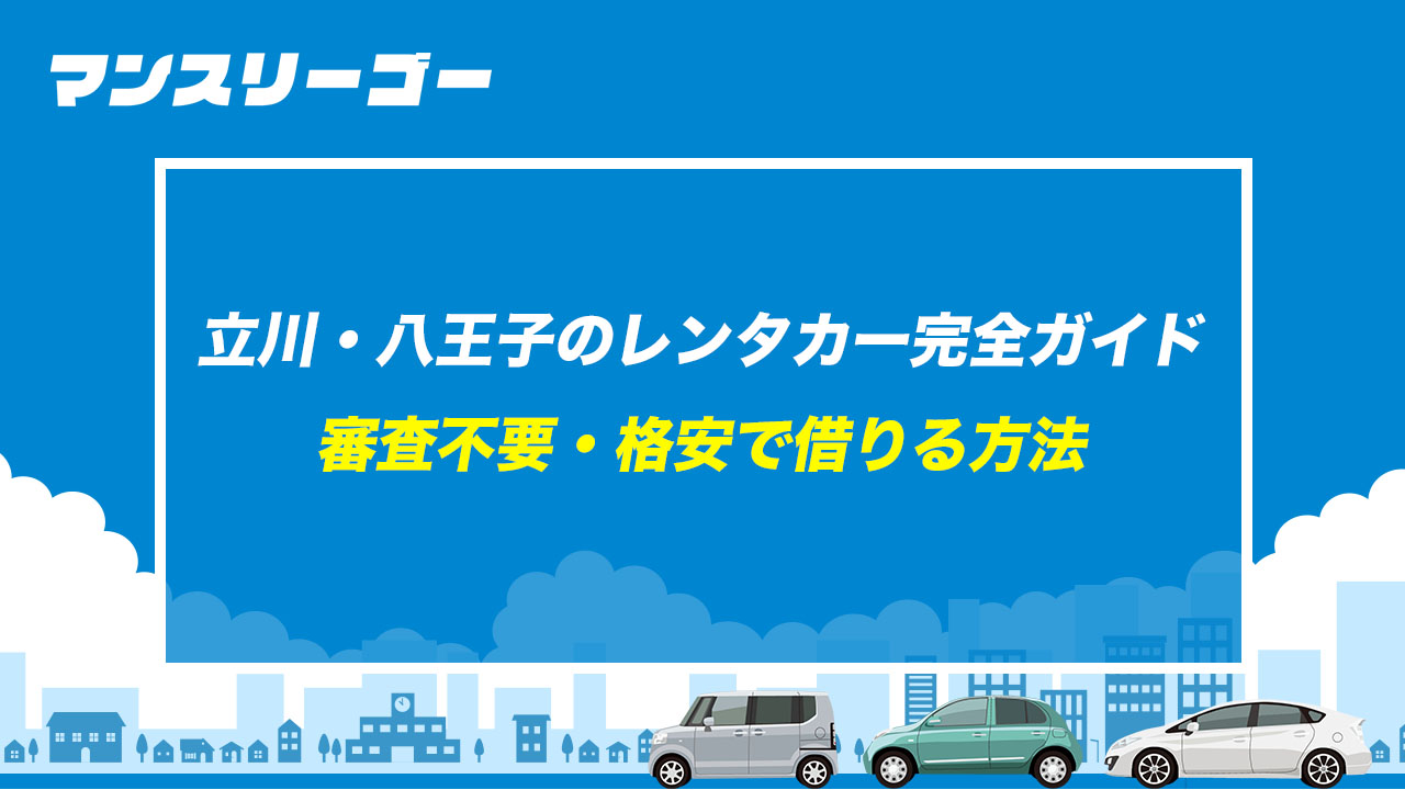 立川・八王子のレンタカー完全ガイド 審査不要・格安で借りる方法