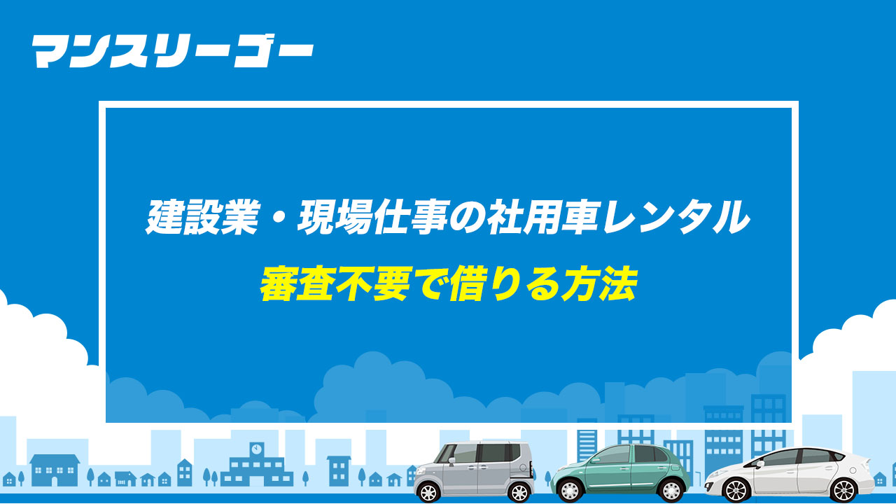 建設業・現場仕事の社用車レンタル 審査不要で借りる方法