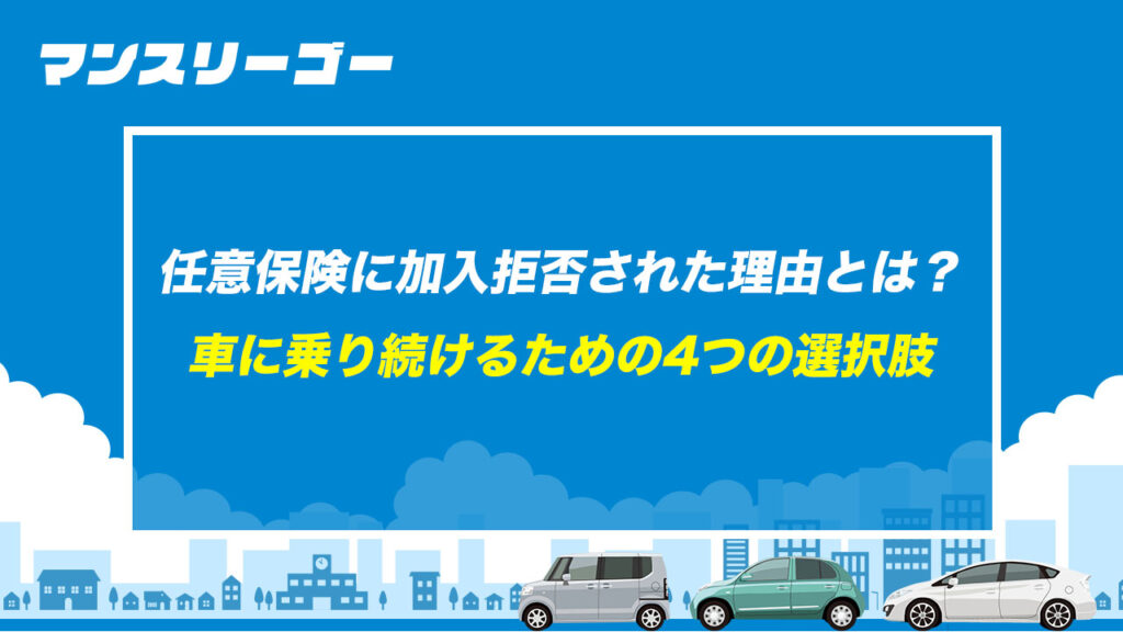 任意保険に加入拒否された理由とは？ 車に乗り続けるための4つの選択肢