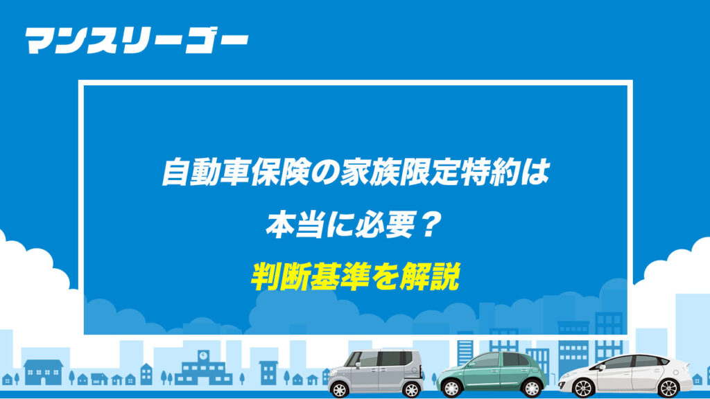自動車保険の家族限定特約は本当に必要? 判断基準を解説