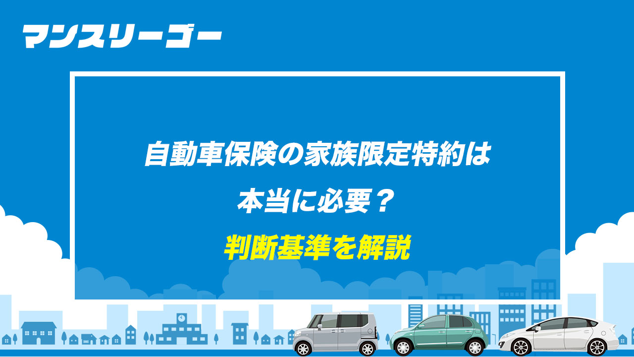 自動車保険の家族限定特約は本当に必要？ 判断基準を解説