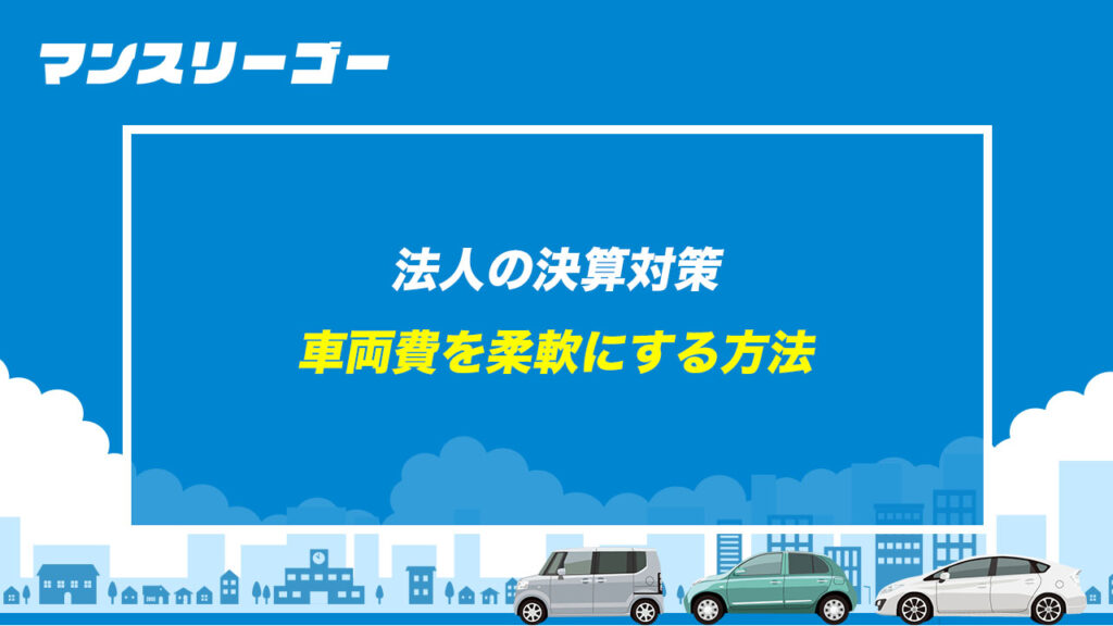 法人の決算対策 車両費を柔軟にする方法