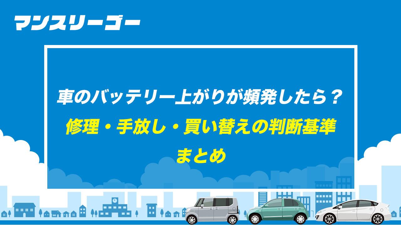 車のバッテリー上がりが頻発したら？ 修理・手放し・買い替えの判断基準まとめ
