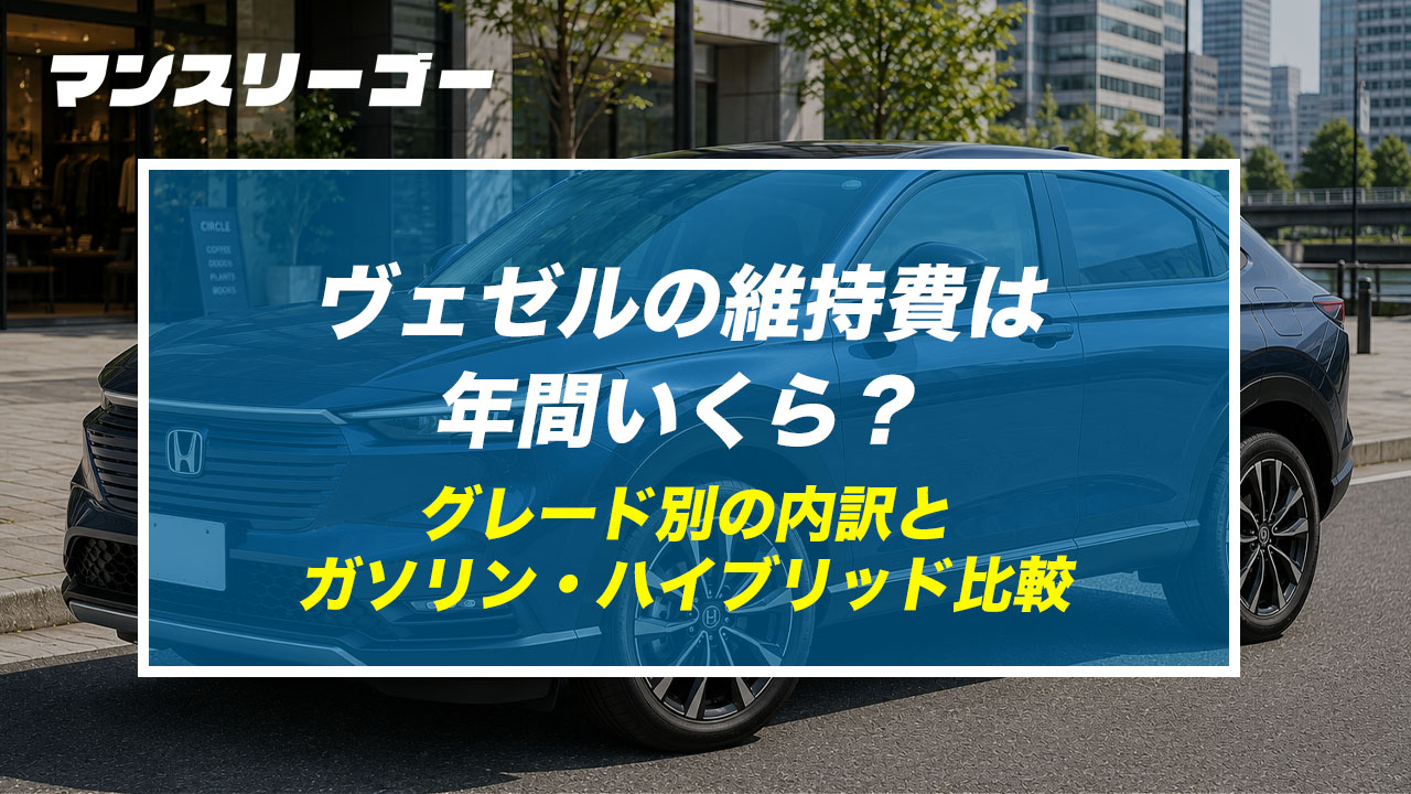 ヴェゼルの維持費は年間いくら？ グレード別の内訳と ガソリン・ハイブリッド比較