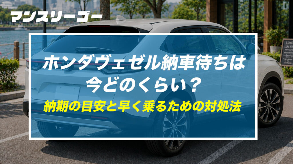 ホンダヴェゼル納車待ちは今どのくらい？ 納期の目安と早く乗るための対処法